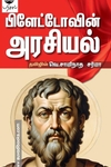 ப்ளேட்டோவின் அரசியல்