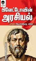 ப்ளேட்டோவின் அரசியல்