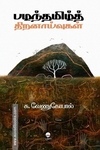 பழந்தமிழ்த் திறனாய்வுகள்