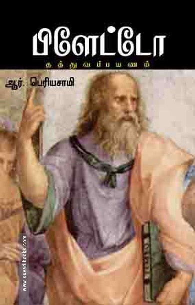 பிளேட்டோ தத்துவப் பயணம்