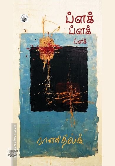ப்ளக் ப்ளக் ப்ளக்