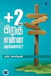 '+2வுக்குப் பிறகு என்ன படிக்கலாம் (எழுத்து பிரசுரம்)