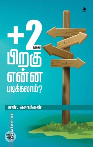 '+2வுக்குப் பிறகு என்ன படிக்கலாம் (எழுத்து பிரசுரம்)