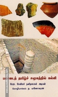 பண்டைத் தமிழ்ச் சமூகத்தில் கல்வி