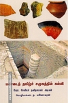 பண்டைத் தமிழ்ச் சமூகத்தில் கல்வி