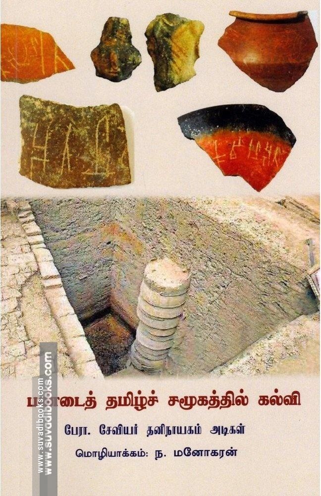 பண்டைத் தமிழ்ச் சமூகத்தில் கல்வி