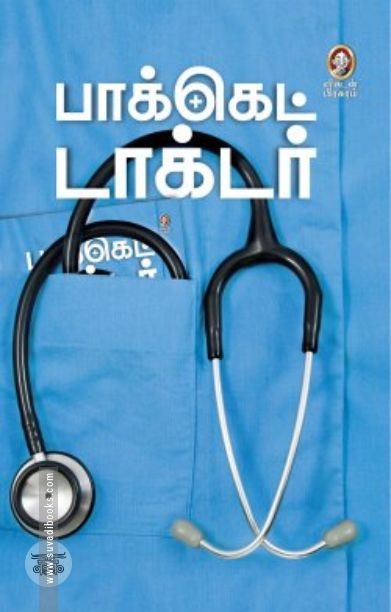[:en]பாக்கெட் டாக்டர்[:ta]பாக்கெட் டாக்டர்[:]