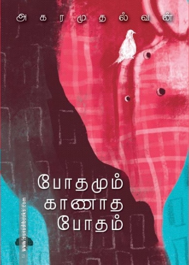 போதமும் காணாத போதம்