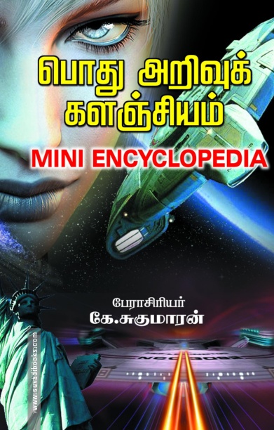 பொது அறிவுக் களஞ்சியம்