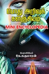 பொது அறிவுக் களஞ்சியம்