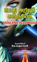 பொது அறிவுக் களஞ்சியம்