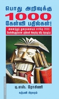பொது அறிவுக்கு 1000 கேள்வி, பதில்கள்