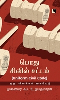 பொது சிவில் சட்டம் (UNIFORM CIVIL CODE)