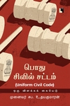 பொது சிவில் சட்டம் (UNIFORM CIVIL CODE)