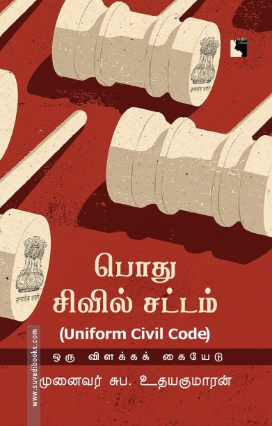 பொது சிவில் சட்டம் (UNIFORM CIVIL CODE)