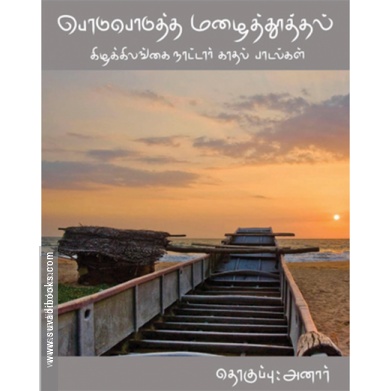 பொடுபொடுத்த மழைத்தூத்தல்: கிழக்கிலங்கை நாட்டார் காதல் பாடல்கள்