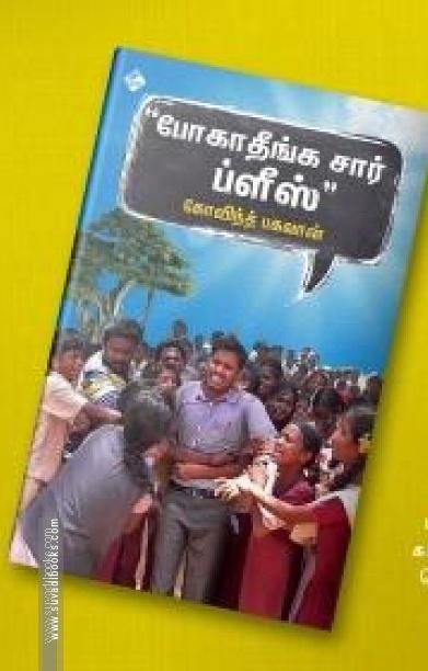 போகாதீங்க சார் ப்ளீஸ்