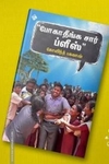 போகாதீங்க சார் ப்ளீஸ்