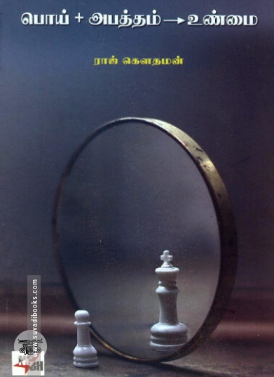 பொய் + அபத்தம் = உண்மை (நியூ செஞ்சுரி புக் ஹவுஸ்)