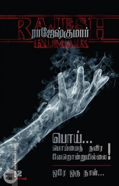 பொய்... பொய்யைத் தவிர வேறொன்றுமில்லை!  &amp;  ஒரே ஒரு நாள்... (2 நாவல்கள்)
