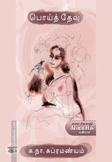 பொய்த் தேவு (காலச்சுவடு)