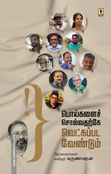 பொய்களைச் சொல்வதற்கே வெட்கப்படவேண்டும்