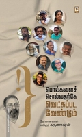 பொய்களைச் சொல்வதற்கே வெட்கப்படவேண்டும்