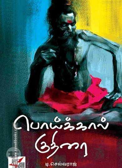 [:ta]பொய்க்கால் குதிரை[:en]பொய்க்கால் குதிரை[:]