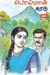 பொய்மான் கரடு