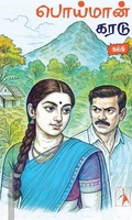 பொய்மான் கரடு