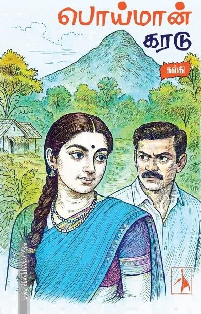 பொய்மான் கரடு