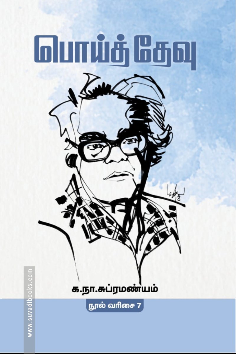 பொய்த்தேவு