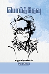 பொய்த்தேவு
