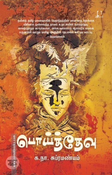 பொய்த் தேவு (அடையாளம் பதிப்பகம்)