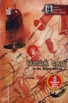 பொய்த் தேவு (நற்றிணை பதிப்பகம்)