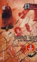 பொய்த் தேவு (நற்றிணை பதிப்பகம்)