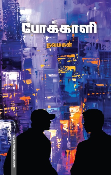 போக்காளி