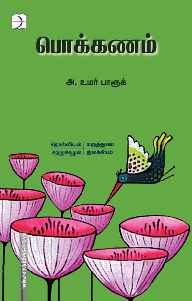 பொக்கணம்