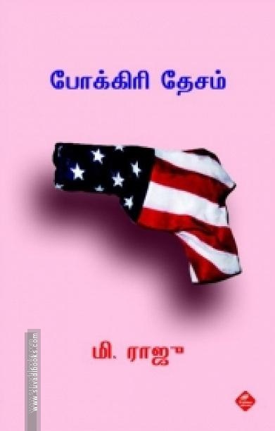 போக்கிரி தேசம்