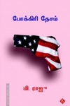 போக்கிரி தேசம்