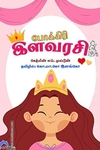 போக்கிரி இளவரசி