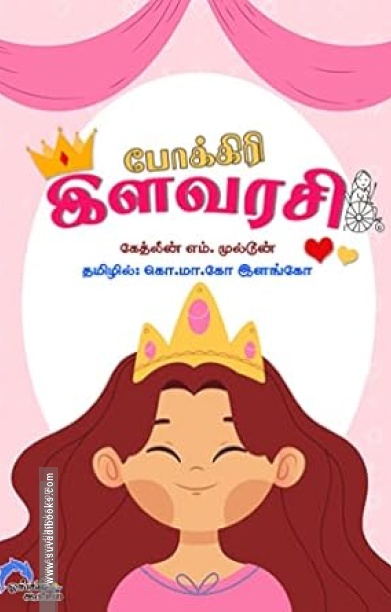 போக்கிரி இளவரசி