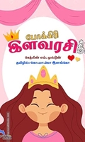 போக்கிரி இளவரசி