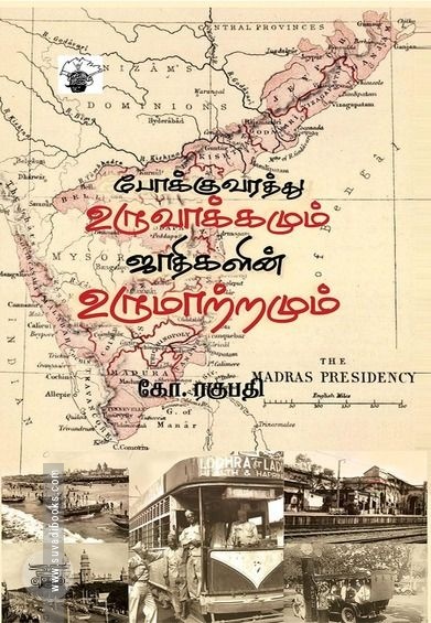 போக்குவரத்து உருவாக்கமும் ஜாதிகளின் உருமாற்றமும்