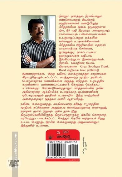 போக்குவரத்து உருவாக்கமும் ஜாதிகளின் உருமாற்றமும்