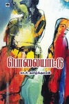 பொலையாட்டு