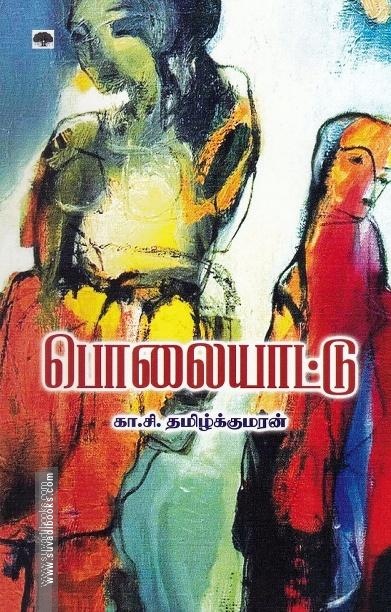 பொலையாட்டு
