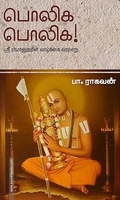 பொலிக பொலிக!