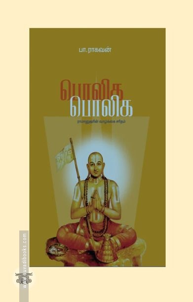 பொலிக பொலிக (எழுத்து பிரசுரம்)