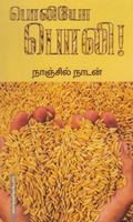 பொலியோ பொலி